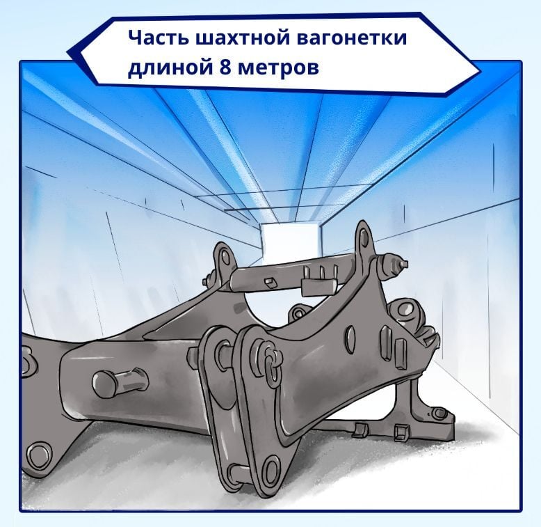 Часть шахтной вагонетки длиной 8 метров