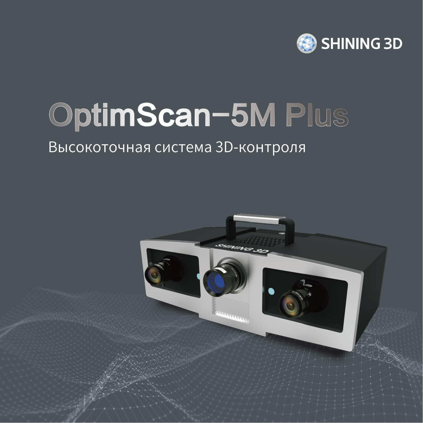 OptimScan-5M Plus-RU 20230727-V0.9(1)_00
