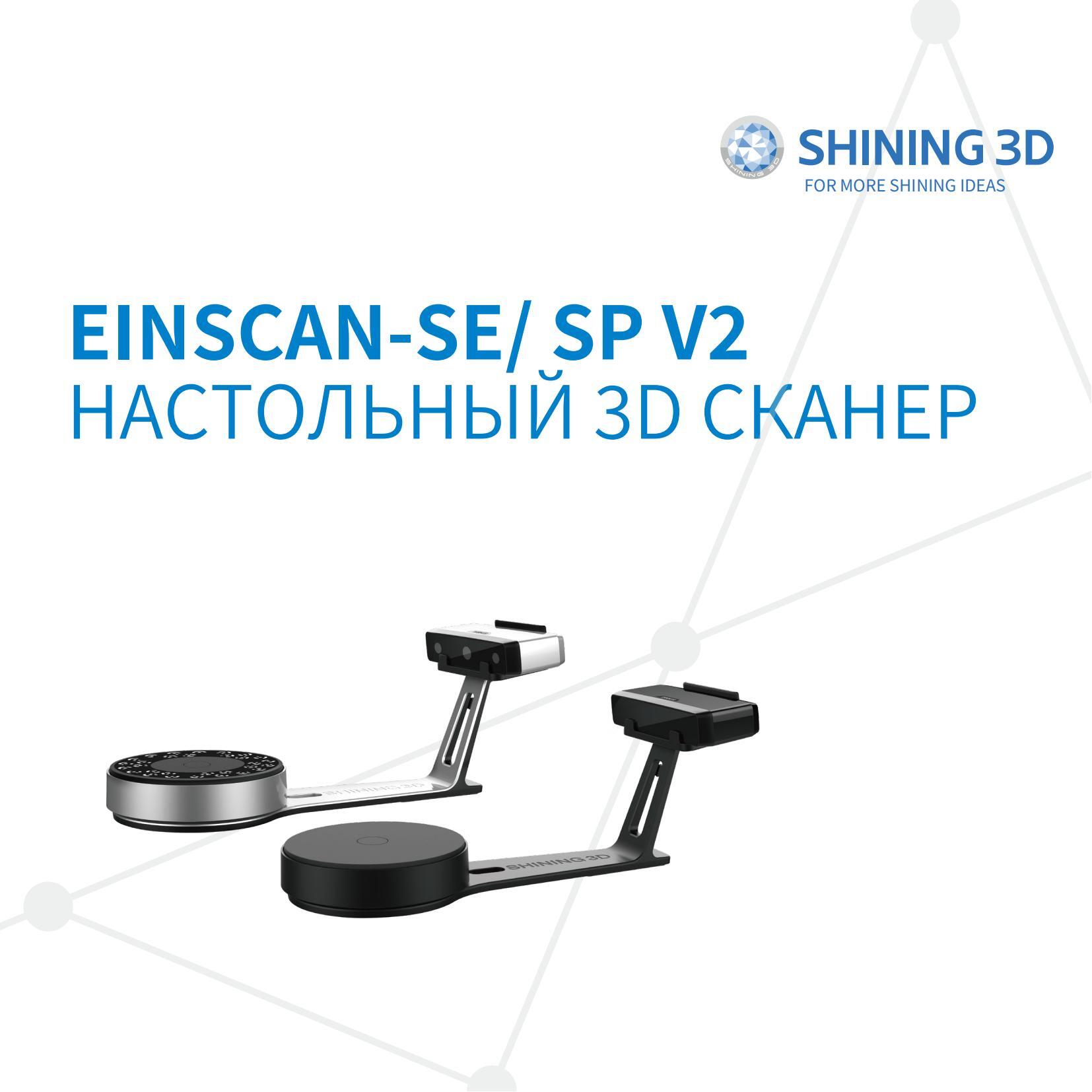 【RU】EinScan SE_SP V2- 20230329-V0.2_00