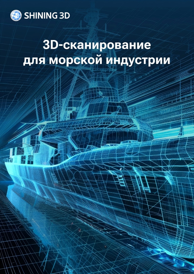 3D-сканер для морской индустрии
