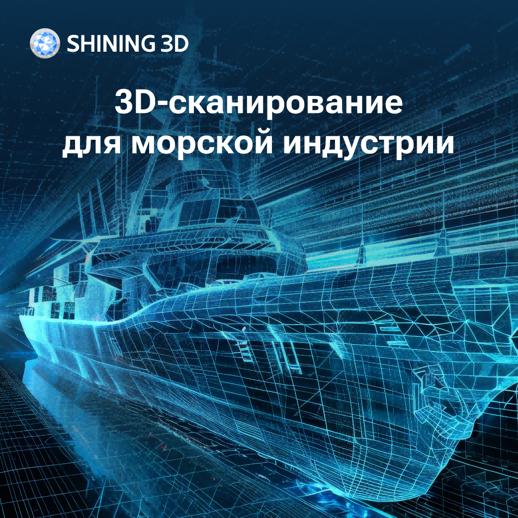 3d сканирование для морской индустрии(1)
