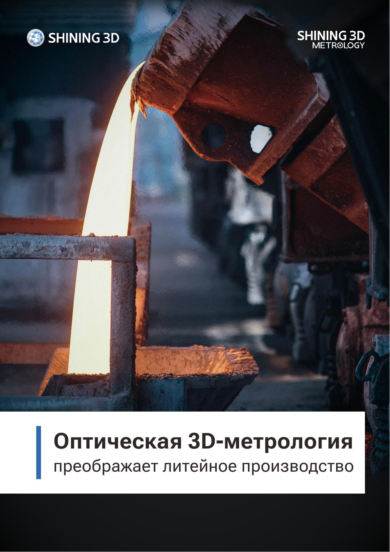 Решение для 3D-метрологии в литейной промышленности