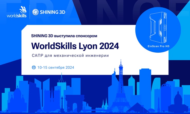 WorldSkills-2024, которые пройдут в Лионе (Франция)