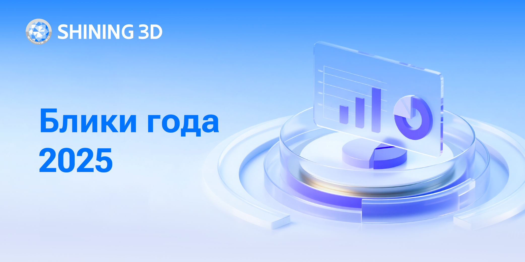 SHINING 3D сообщает о росте выручки на 31 % в 2025 году
